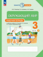 Окружающий мир 3 класс. Рабочая тетрадь. В 2-х частях. Часть 2 к новому учебному пособию