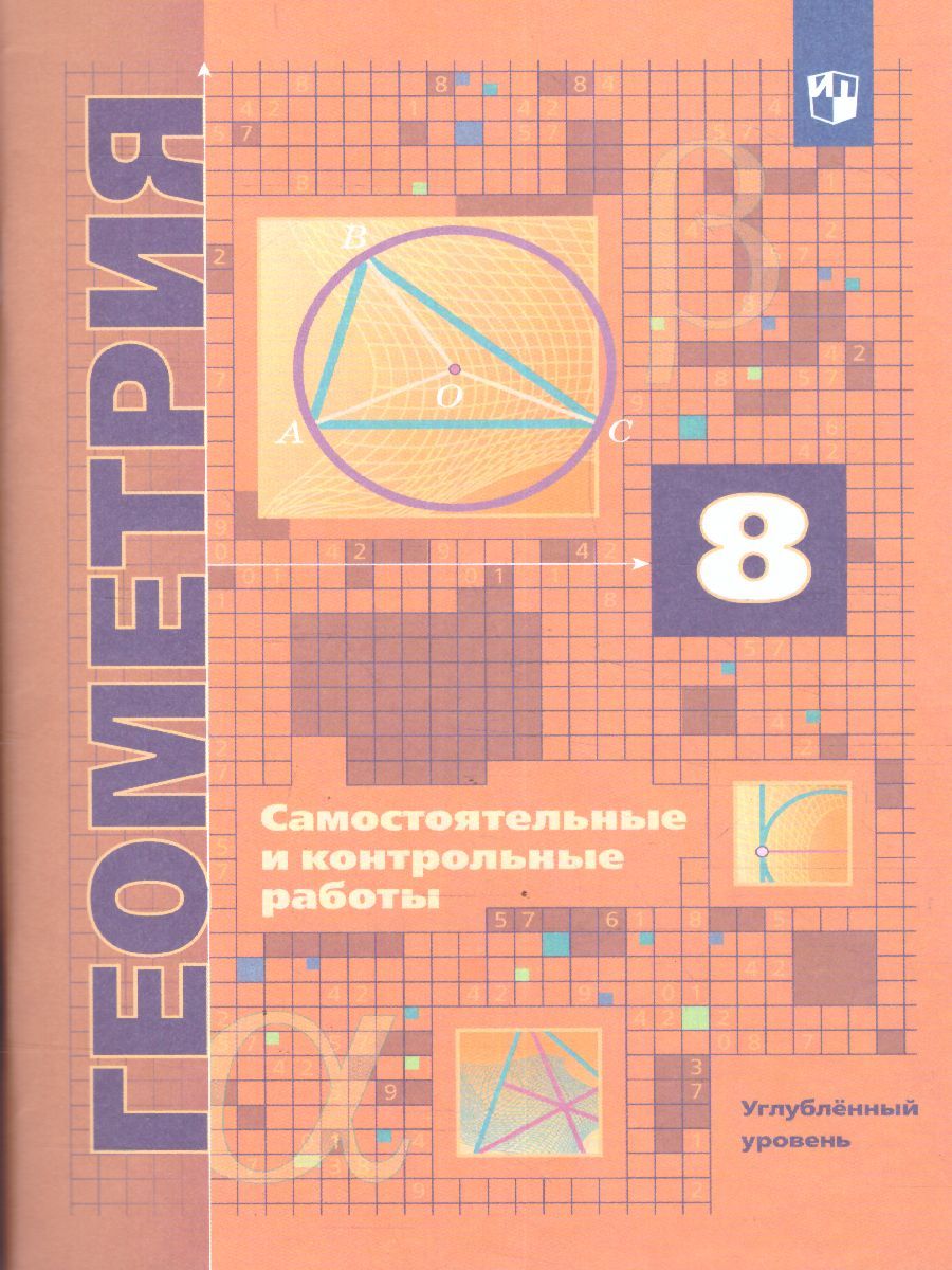 Геометрия 8 класс. Самостоятельные и контрольные работы. Углубленный уровень
