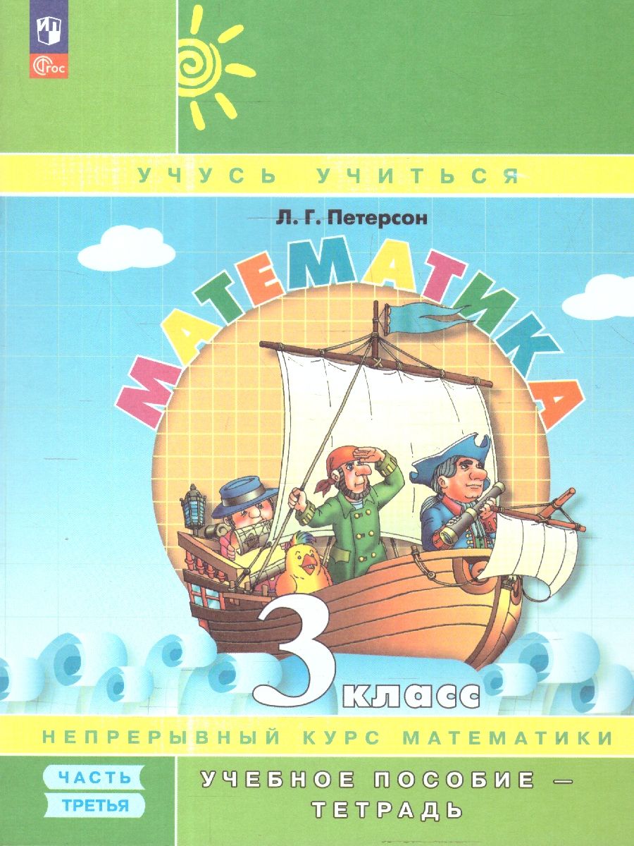 Математика 3 класс. Учебник-тетрадь. Углубленный уровень. Комплект в 3-х частях. Часть 3. ФГОС