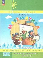 Математика 3 класс. Учебник-тетрадь. Углубленный уровень. Комплект в 3-х частях. Часть 3. ФГОС