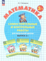 Математика 3 класс. Самостоятельные и контрольные работы. Углубленный уровень. Комплект из 2-х частей. Часть 1