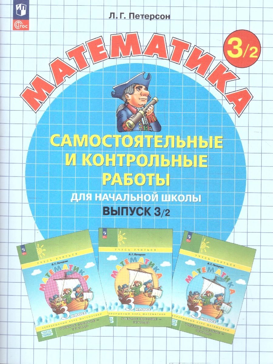 Математика 3 класс. Самостоятельные и контрольные работы. Углубленный уровень. Комплект из 2-х частей. Часть 2