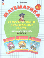 Математика 4 класс. Самостоятельные и контрольные работы. Углубленный уровень. Комплект из 2-х частей. Часть 2