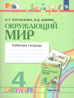 Окружающий мир 4 класс. Рабочая тетрадь. Часть 2. ФГОС
