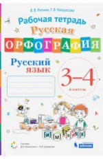 Русский язык 3-4 класс. Рабочая тетрадь. "Русская орфография"