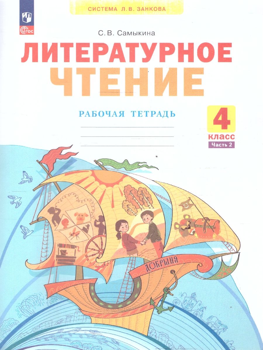 Литературное чтение 4 класс. Рабочая тетрадь. Часть 2. К учебнику Свиридовой. ФГОС