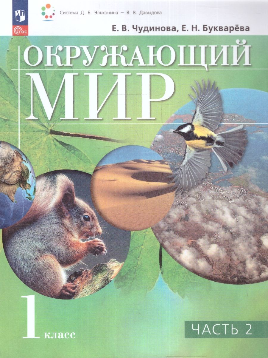 Окружающий мир 1 класс. Учебное пособие. В двух частях. Часть 2
