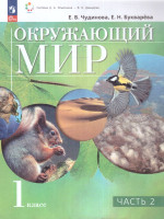 Окружающий мир 1 класс. Учебное пособие. В двух частях. Часть 2