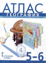 География 5-6 класс. Атлас. С новыми регионами РФ