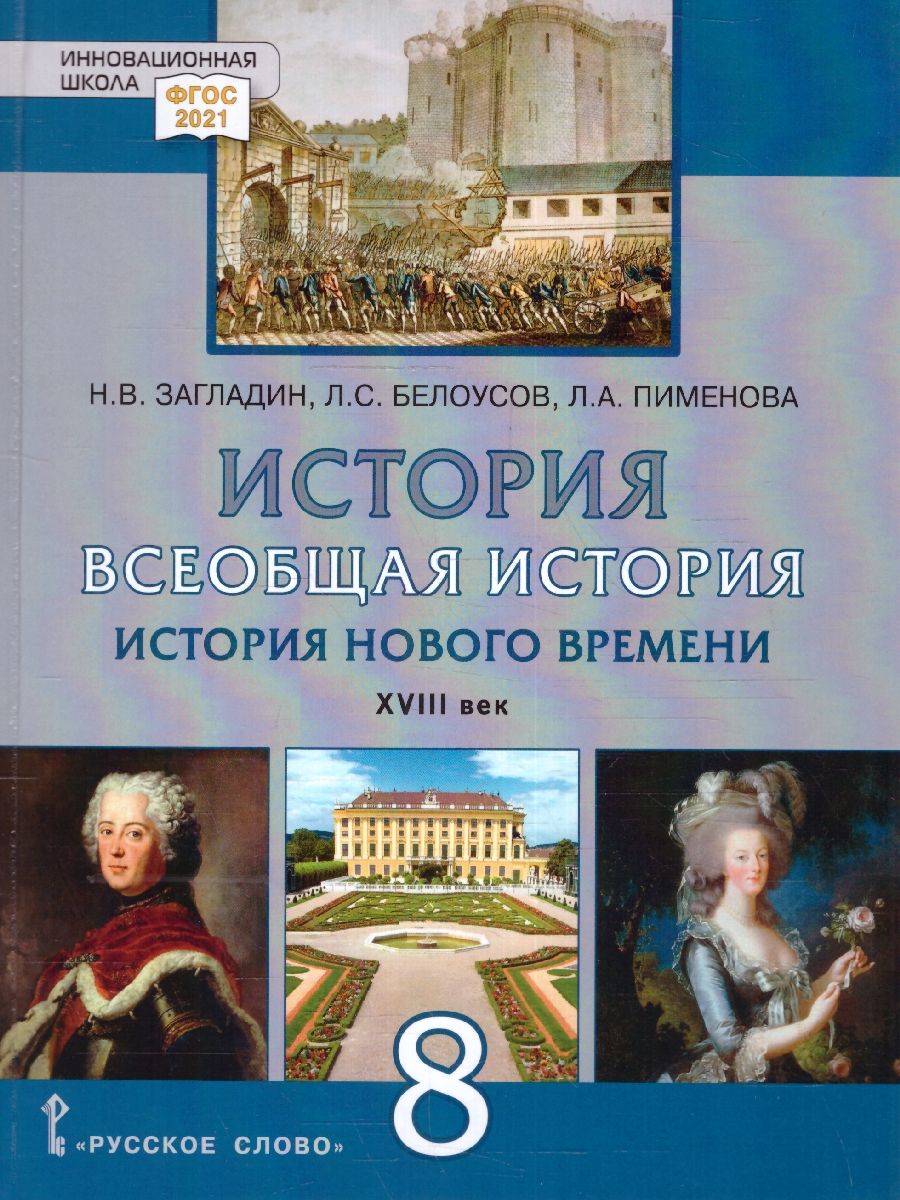 Всеобщая история. История нового времени XVIII. 8 класс. Обновленный