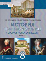 Всеобщая история. История нового времени XVIII. 8 класс. Обновленный