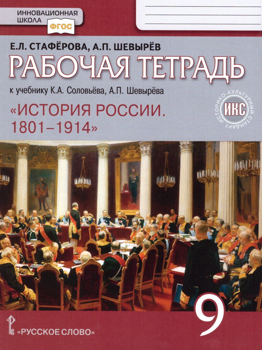 История России 9 класс. 1801-1914 гг. Рабочая тетрадь. ИКС