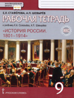 История России 9 класс. 1801-1914 гг. Рабочая тетрадь. ИКС