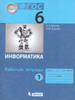Информатика 6 класс. Рабочая тетрадь в 2-х частях. Часть 1