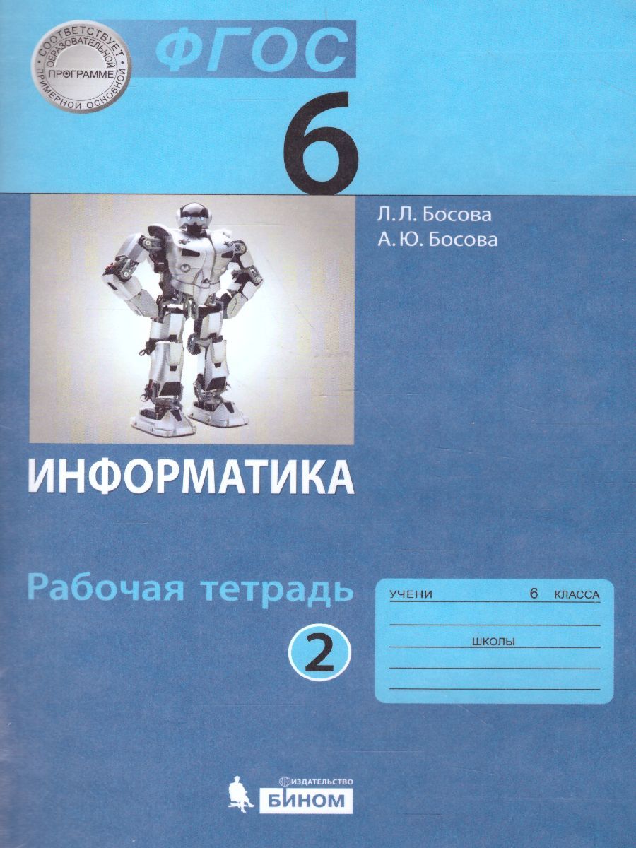 Информатика 6 класс. Рабочая тетрадь в 2-х частях. Часть 2