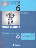 Информатика 6 класс. Рабочая тетрадь в 2-х частях. Часть 2