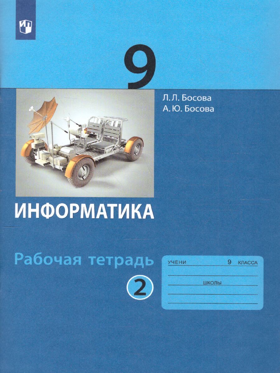 Информатика 9 класс. Рабочая тетрадь в 2-х частях. Часть 2