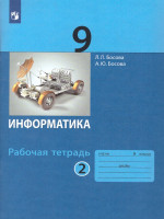 Информатика 9 класс. Рабочая тетрадь в 2-х частях. Часть 2