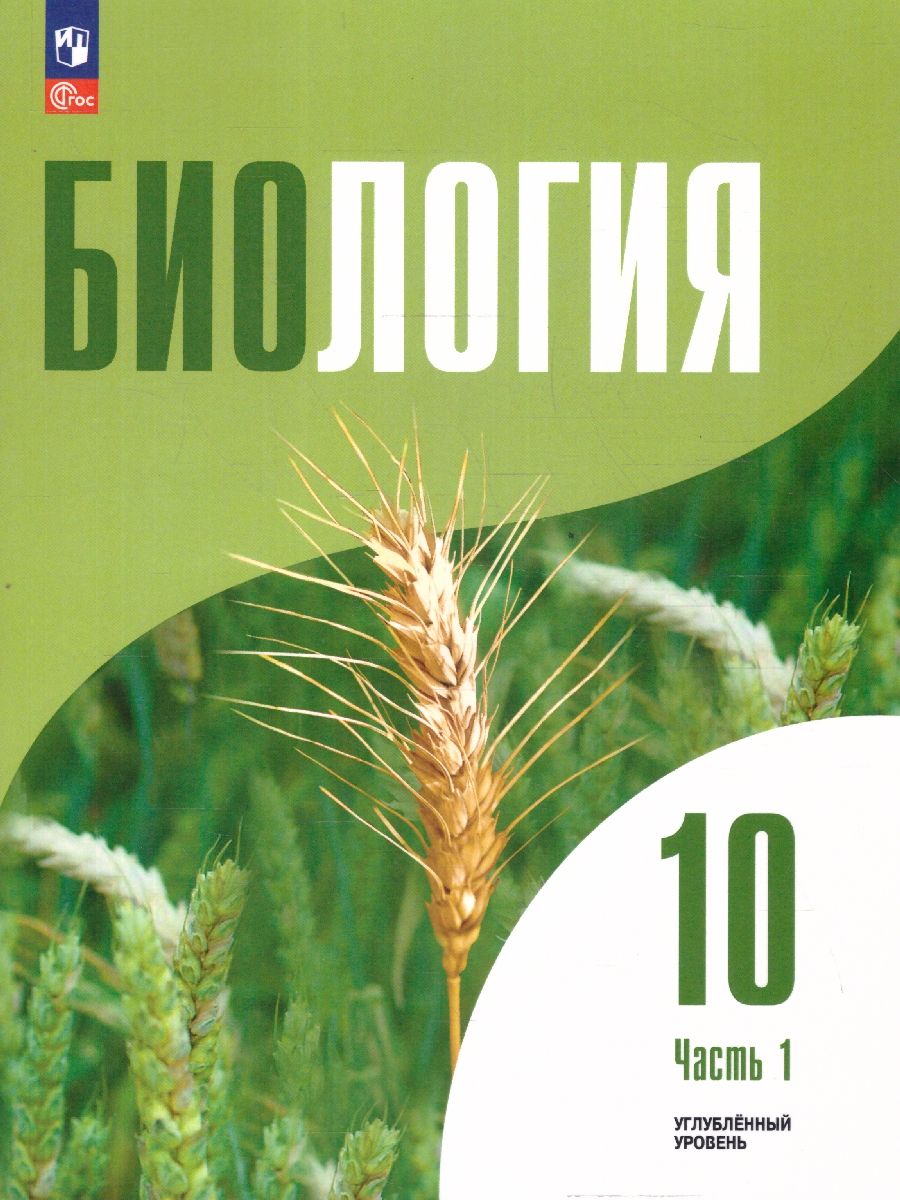 Биология 10 класс. Углублённый уровень. Учебное пособие. В 2-х частях. Часть 1