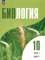 Биология 10 класс. Углублённый уровень. Учебное пособие. В 2-х частях. Часть 1