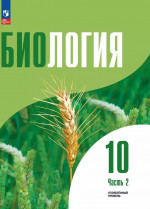 Биология 10 класс. Углублённый уровень. Учебное пособие. В 2-х частях. Часть 2