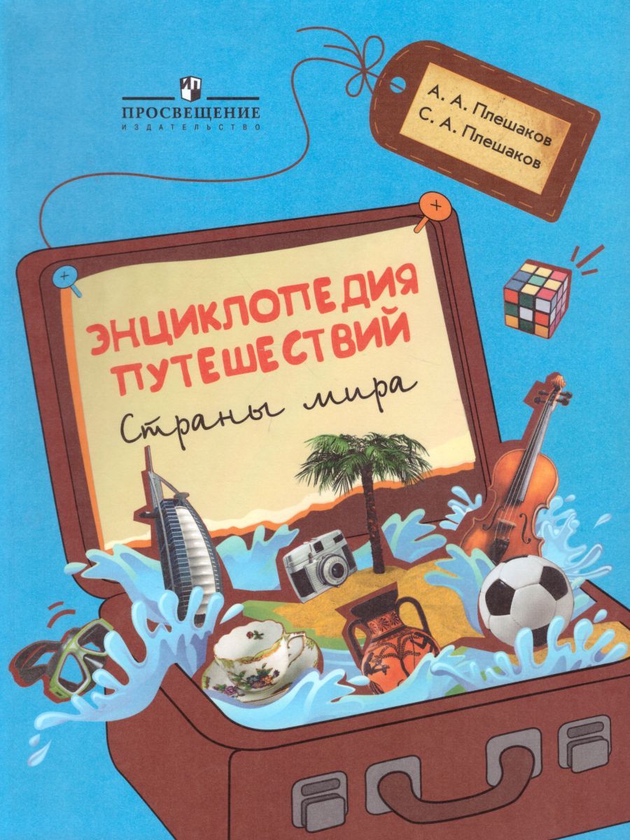 Энциклопедия путешествий. Страны мира. Книга для учащихся начальных классов. ФГОС