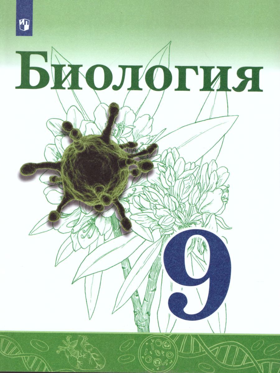 Биология 9 класс. Учебник