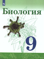 Биология 9 класс. Учебник
