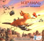 Израиль. Стана анемонов