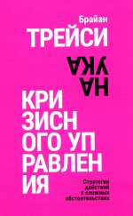 Наука кризисного управления. Стратегии действий в сложных обстоятельствах