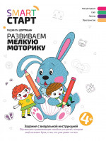 Развиваем мелкую моторику: задания с визуальной инструкцией: 4+ дп
