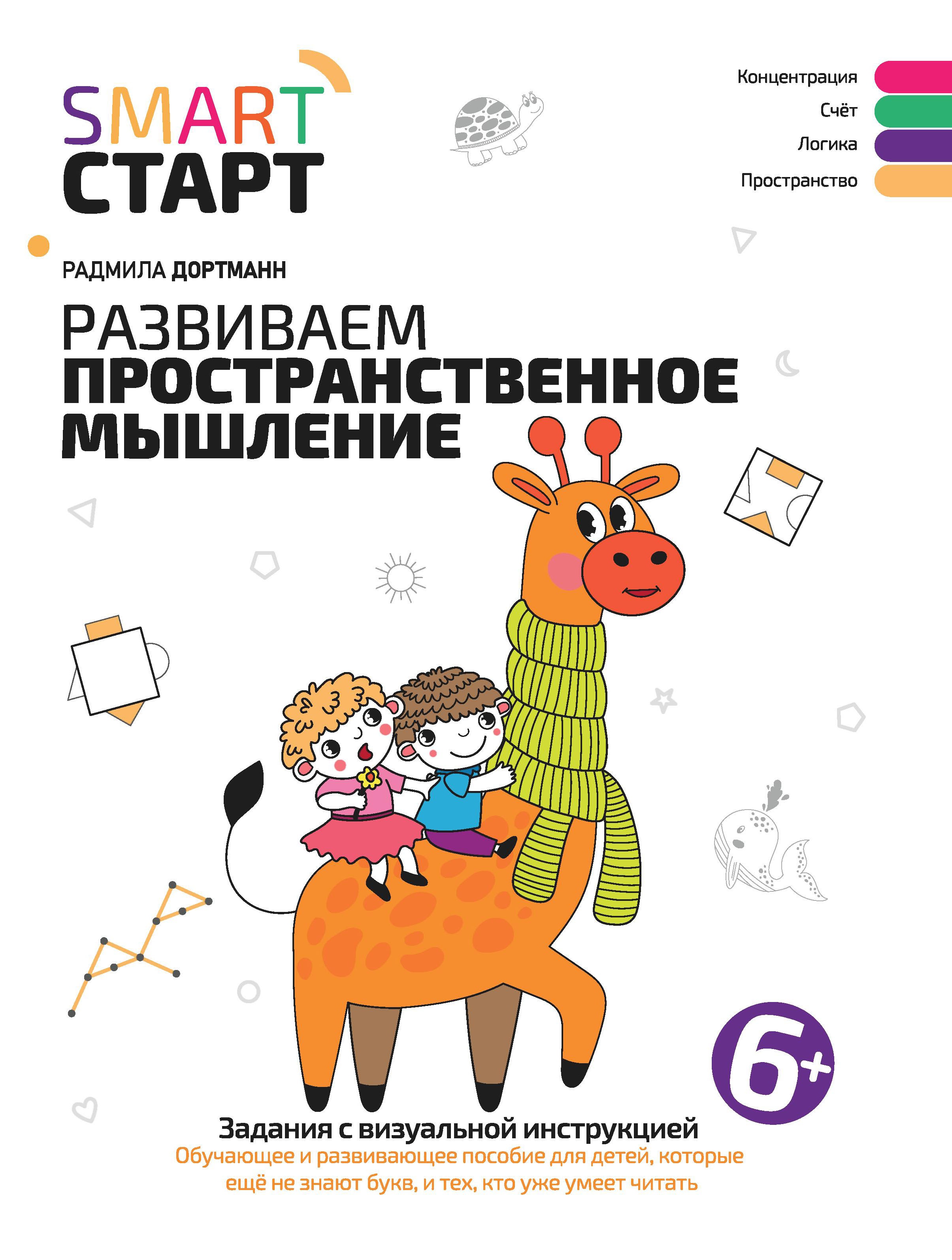 Развиваем пространственное мышление: задания с визуальной инструкцией: 6+ дп