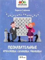 Познавательные кроссворды, сканворды, филворды: 8-9 лет дп