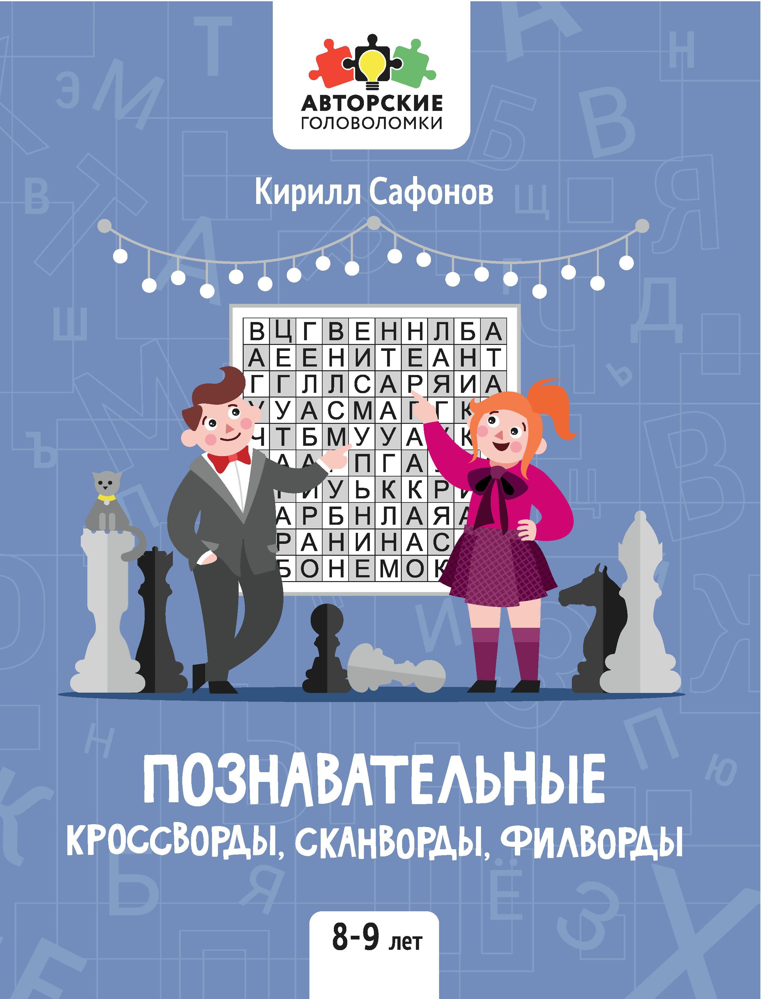 Познавательные кроссворды, сканворды, филворды: 8-9 лет дп