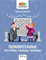 Познавательные кроссворды, сканворды, филворды: 8-9 лет дп
