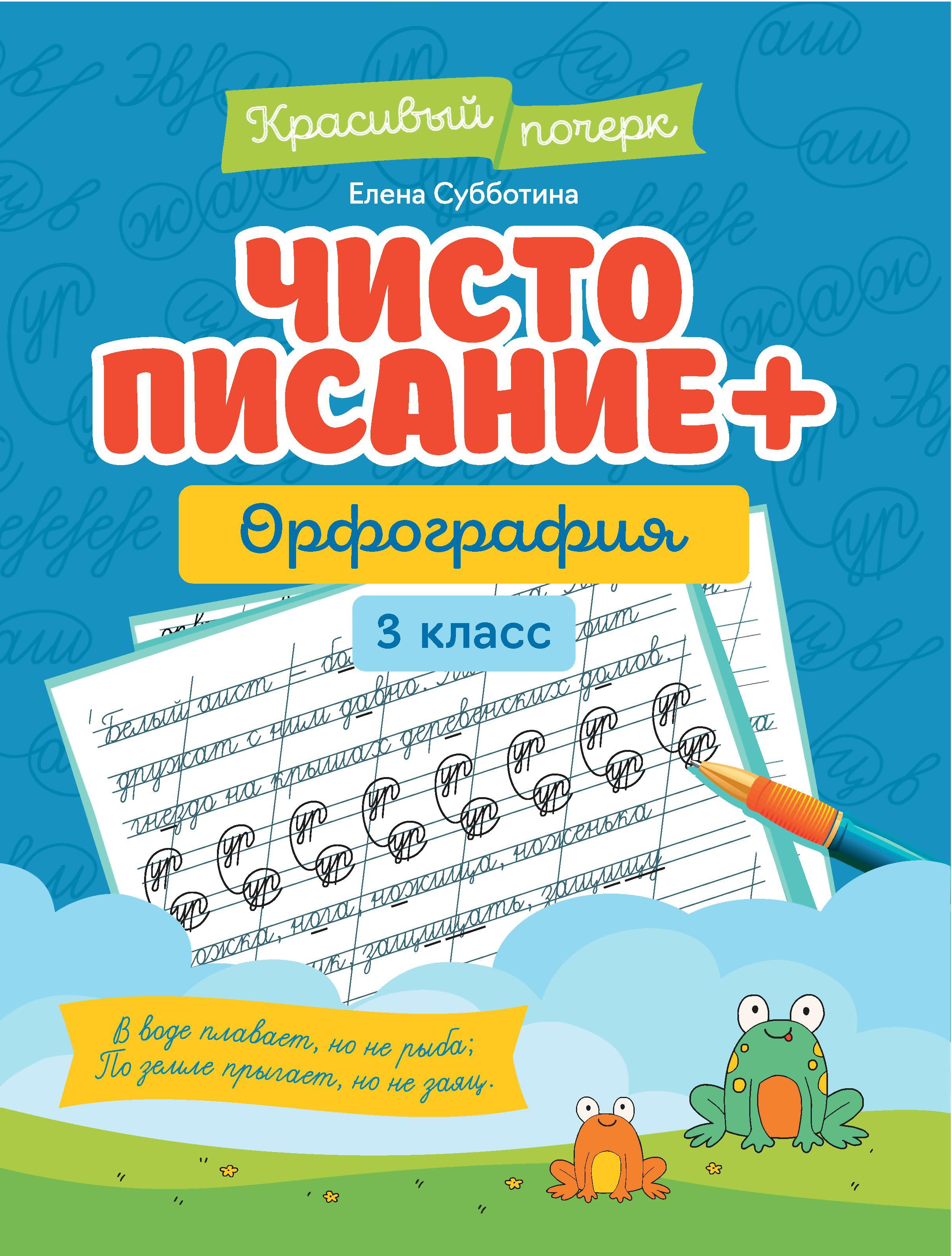 Чистописание + орфография: 3 класс дп