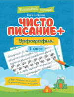 Чистописание + орфография: 3 класс дп