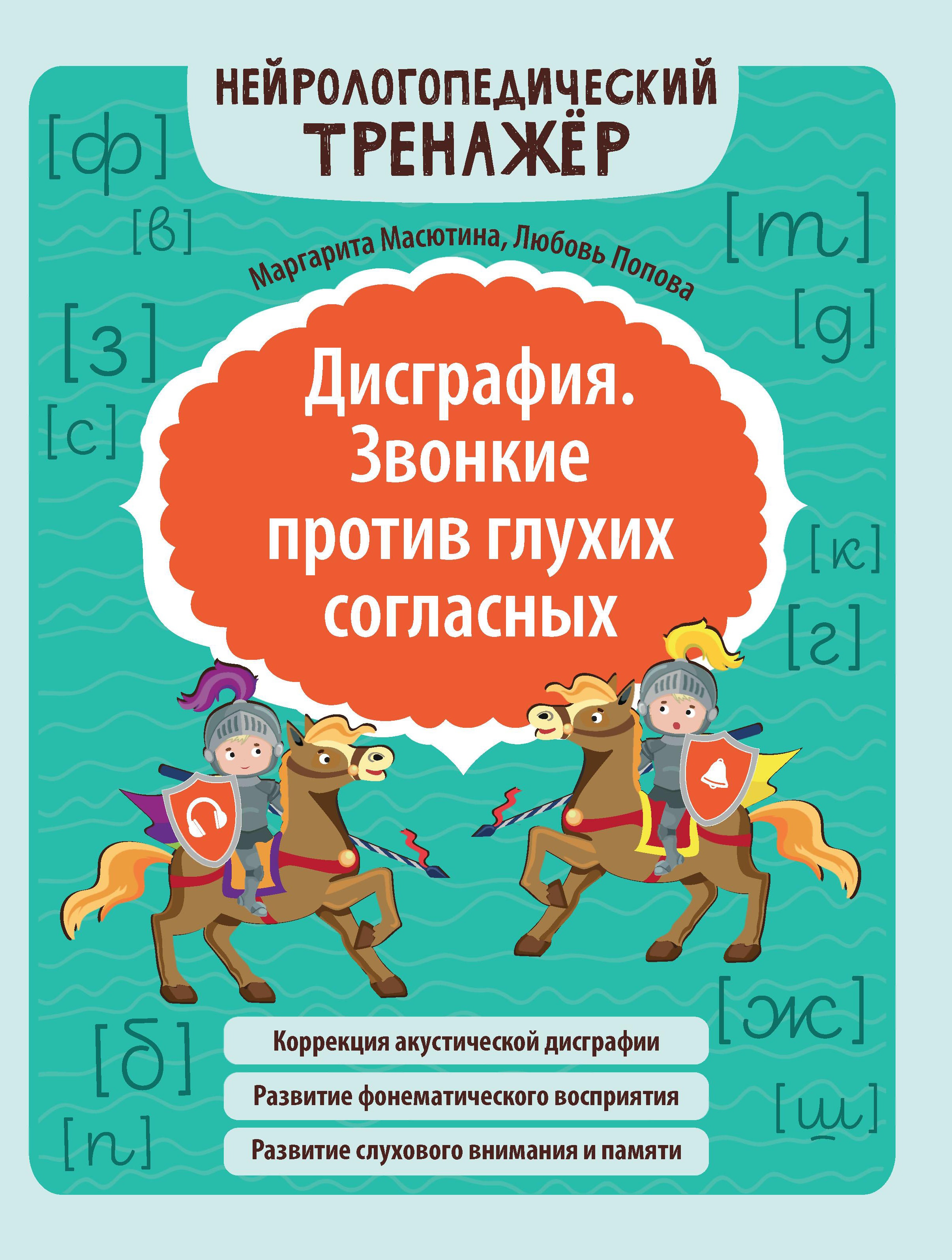 Дисграфия. Звонкие против глухих согласных дп