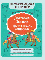 Дисграфия. Звонкие против глухих согласных дп