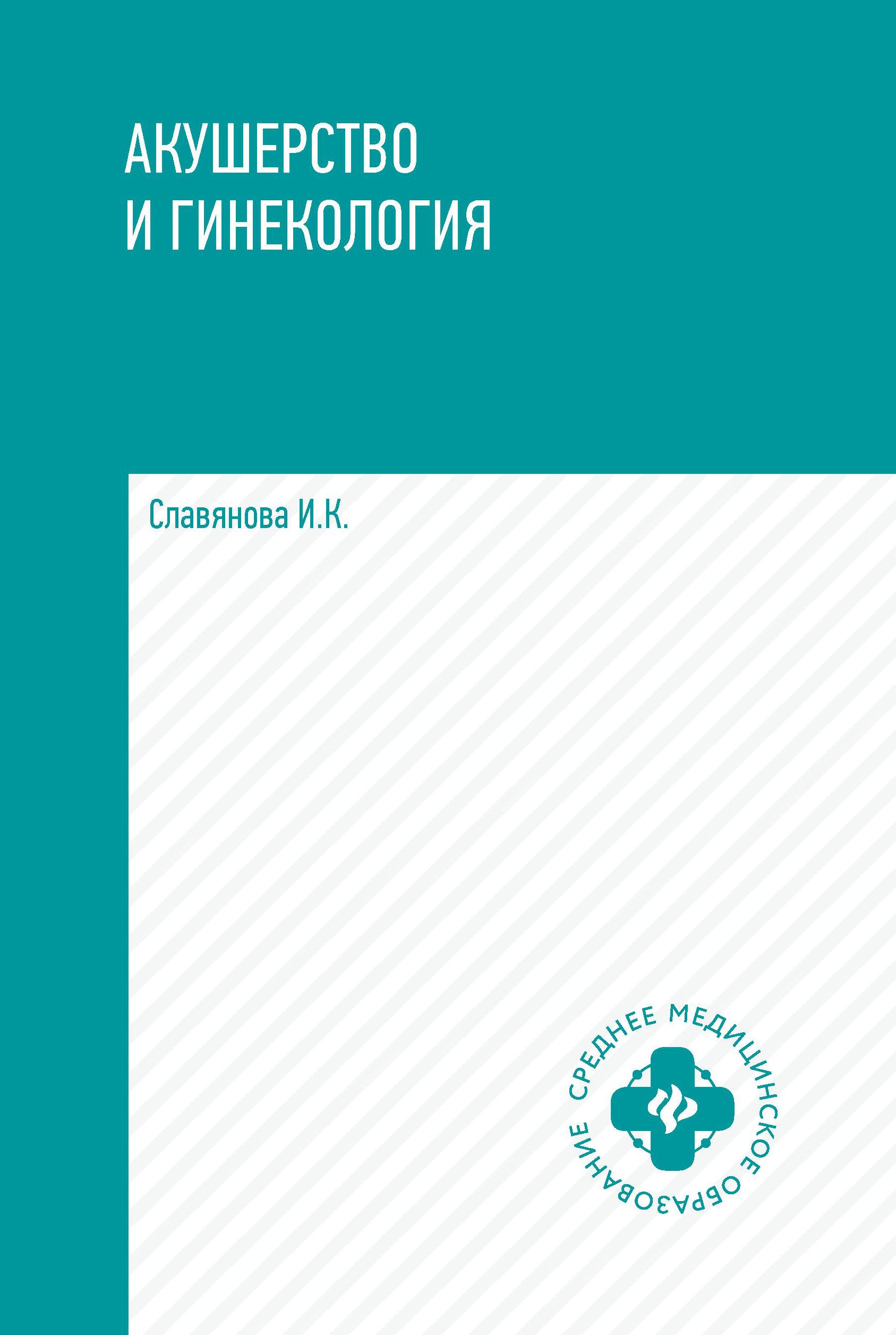 Акушерство и гинекология: учеб. дп