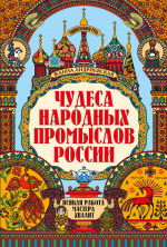 Чудеса народных промыслов России: всякая работа мастера хвалит дп