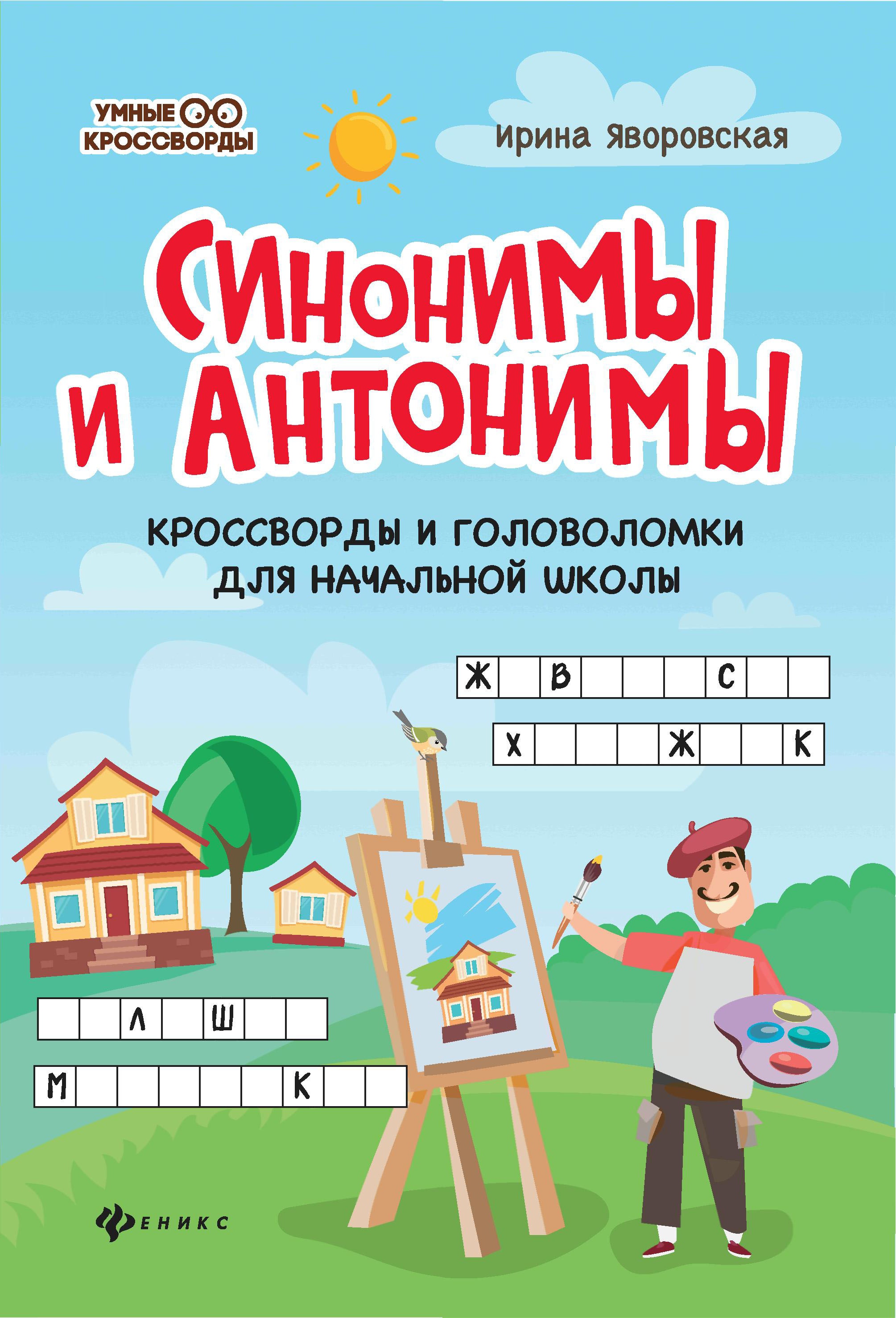 Синонимы и антонимы:кроссворды и головоломки для начал.школы дп