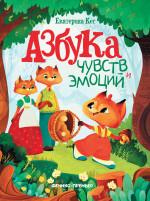 Азбука чувств и эмоций дп