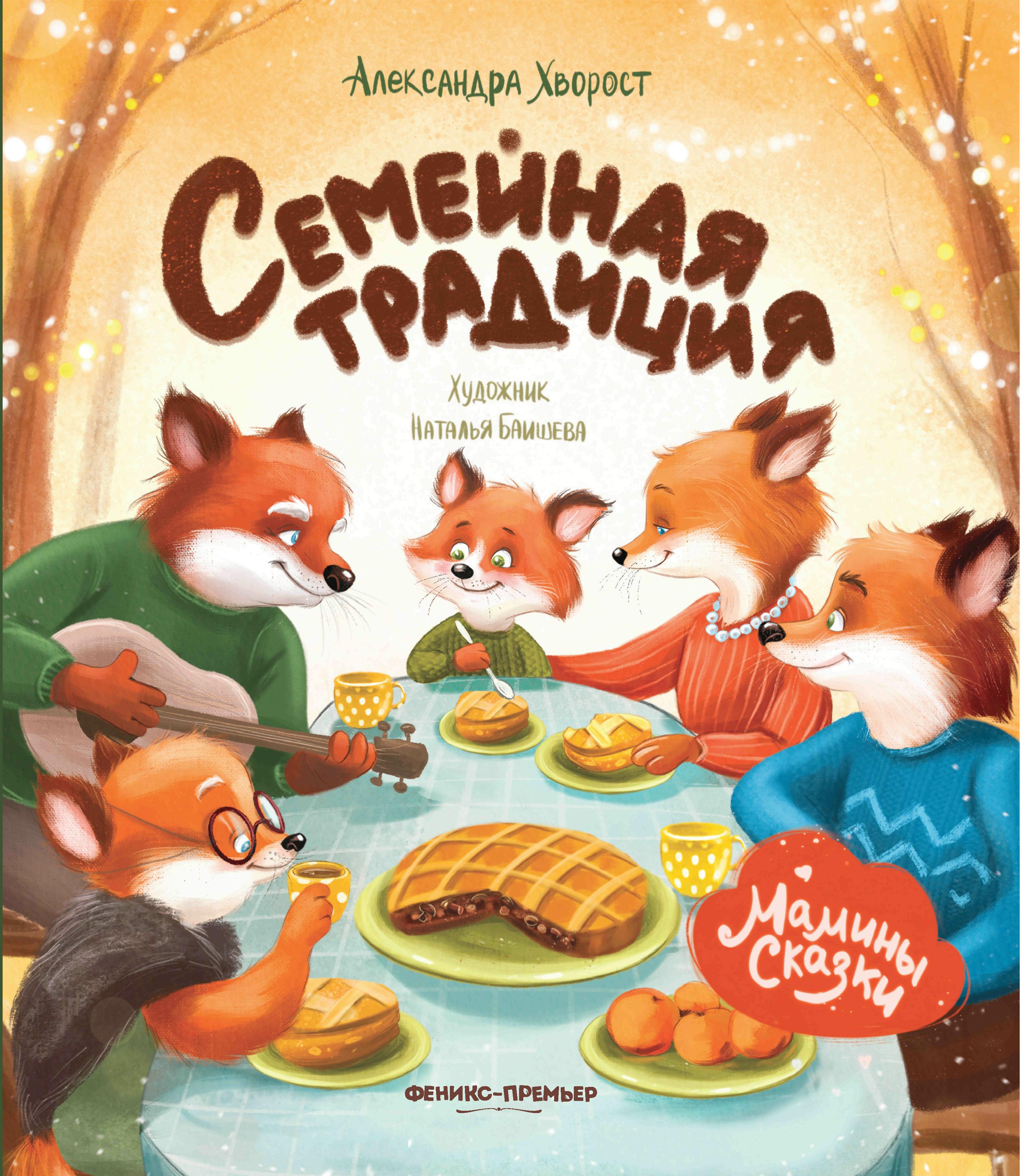 Семейная традиция дп