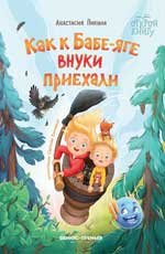 Как к Бабе-яге внуки приехали дп