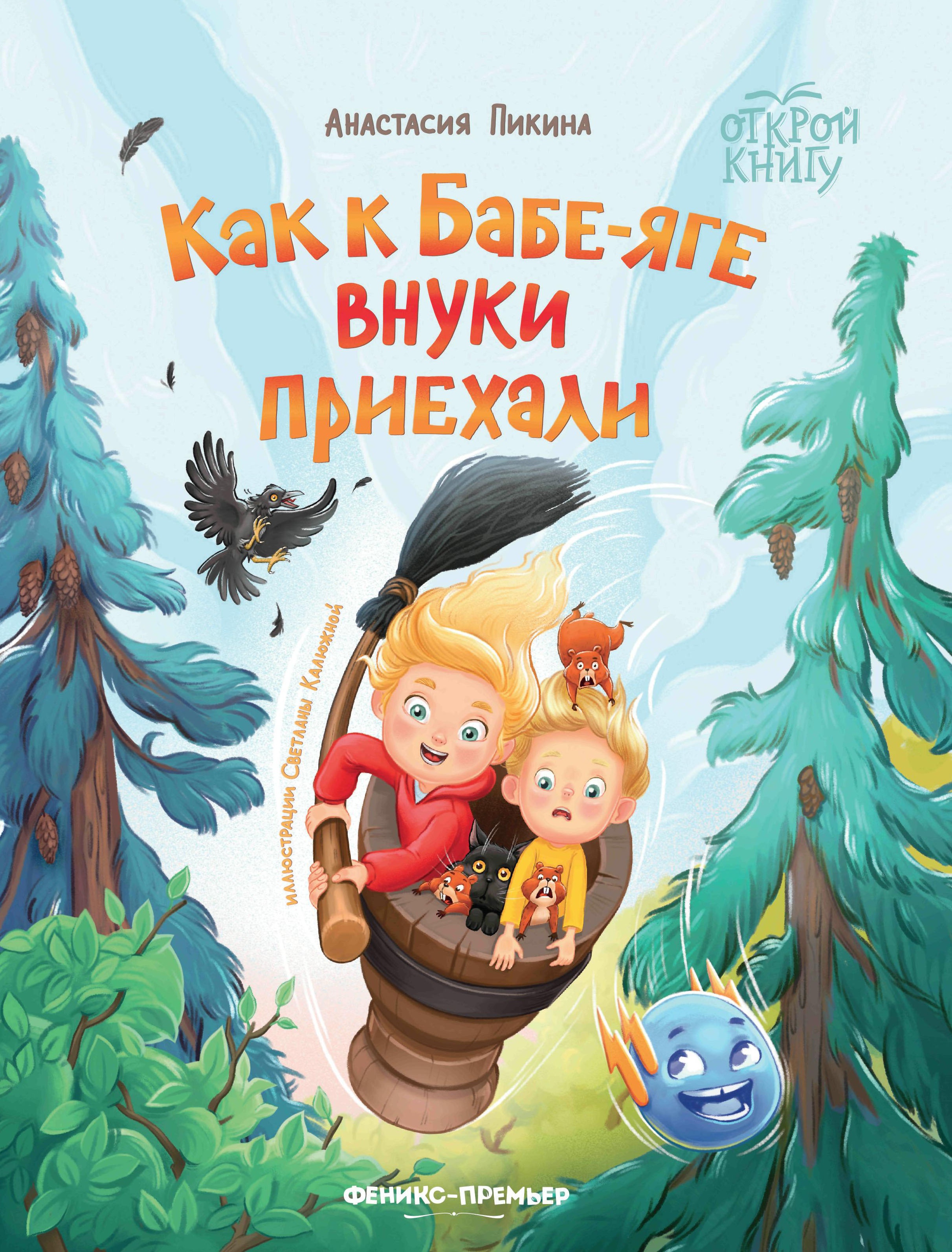 Как к Бабе-яге внуки приехали дп