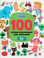 100 лучших упражнений для малышей: 1+ дп