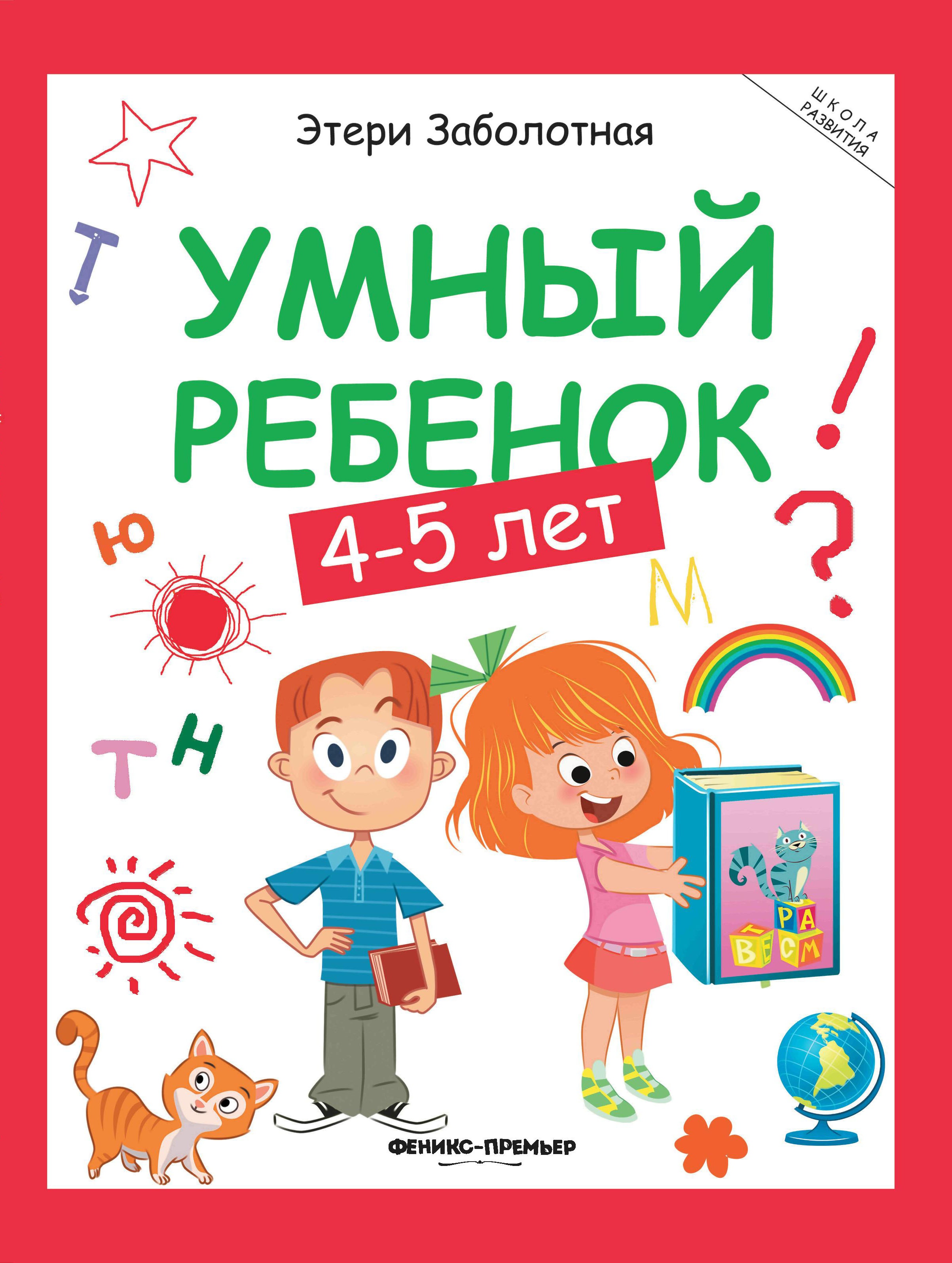 Умный ребенок: 4-5 лет дп