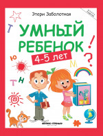 Умный ребенок: 4-5 лет дп