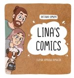 Lina``s Comics. Сборник ламповых комиксов